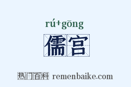 儒宫是什么意思的图片